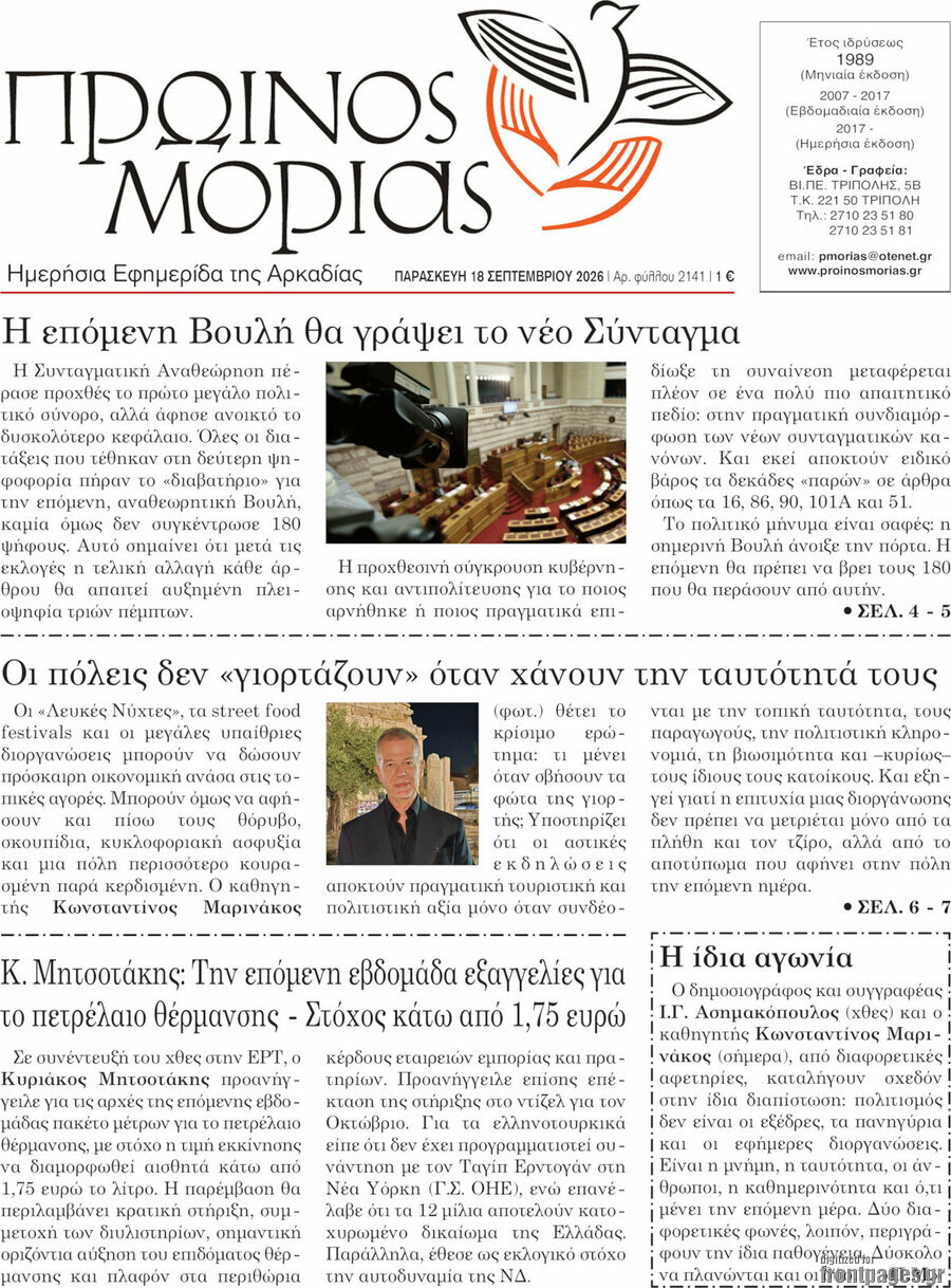 Πρωτοσέλιδο Πρωινός Μοριάς – 18 Σεπτεμβρίου 2026