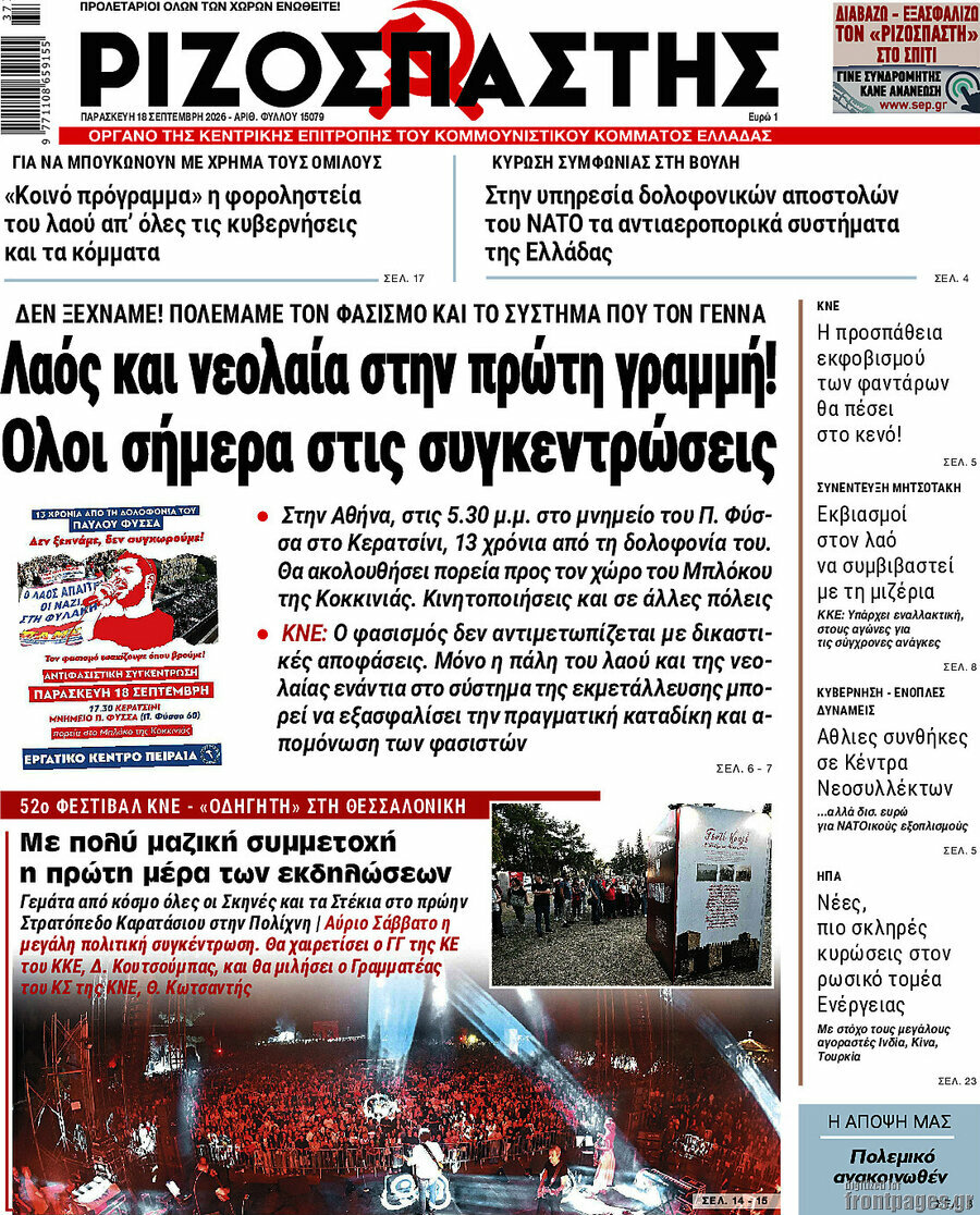 Πρωτοσέλιδο Ριζοσπάστης – 18 Σεπτεμβρίου 2026: Λαός και νεολαία στην πρώτη γραμμή! Όλοι σήμερα στις συγκεντρώσεις