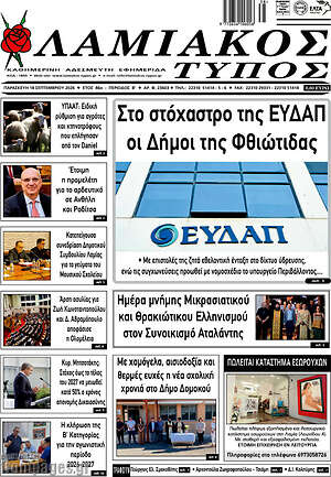 Πρωτοσέλιδο Λαμιακός Τύπος – 18 Σεπτεμβρίου 2026