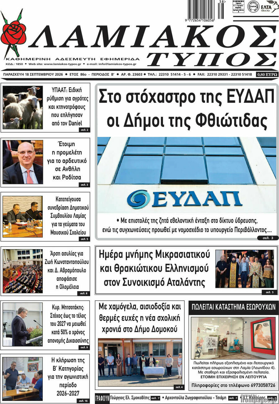 Πρωτοσέλιδο Λαμιακός Τύπος – 18 Σεπτεμβρίου 2026