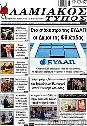 /Λαμιακός Τύπος