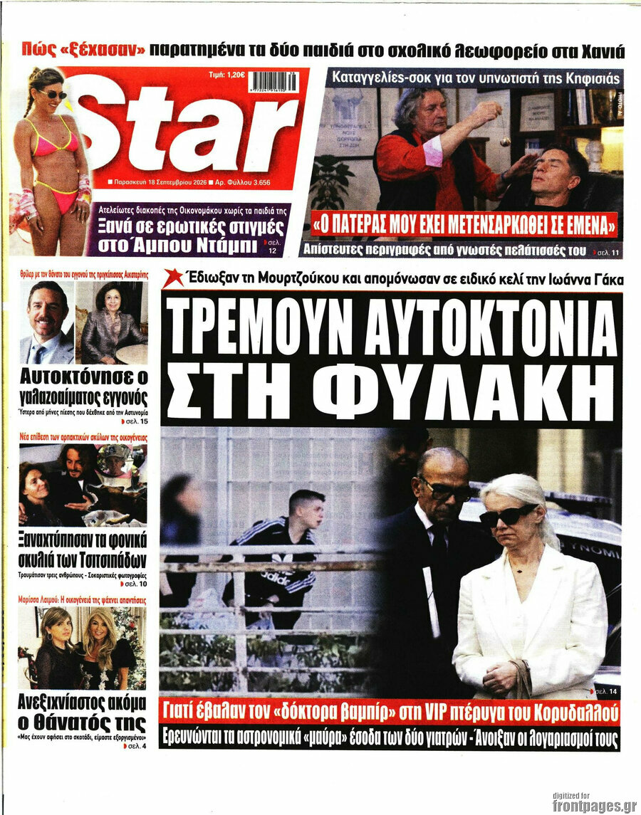 Πρωτοσέλιδο Star press – 18 Σεπτεμβρίου 2026