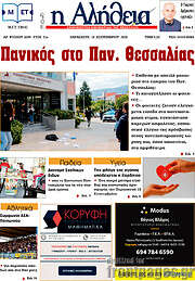 /Η Αλήθεια