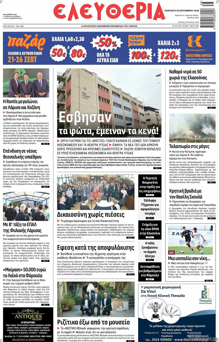 Πρωτοσέλιδο Ελευθερία – 18 Σεπτεμβρίου 2026