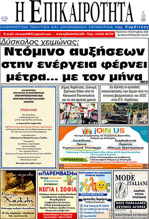 Πρωτοσέλιδο Η Επικαιρότητα – 18 Σεπτεμβρίου 2026