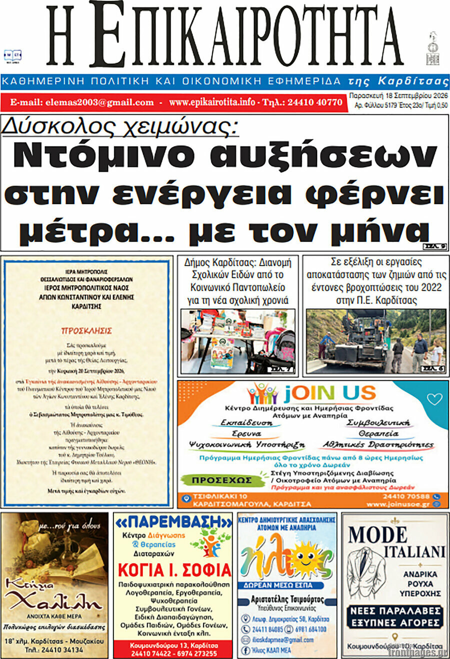 Πρωτοσέλιδο Η Επικαιρότητα – 18 Σεπτεμβρίου 2026