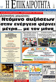 /Η Επικαιρότητα