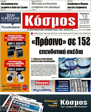 Πρωτοσέλιδο Κόσμος – 18 Σεπτεμβρίου 2026