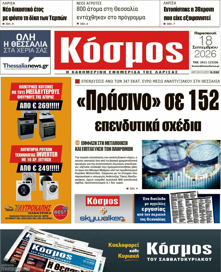 Πρωτοσέλιδο Κόσμος – 18 Σεπτεμβρίου 2026