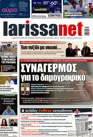 Πρωτοσέλιδο larissanet – 18 Σεπτεμβρίου 2026