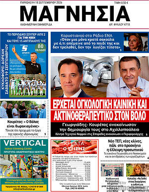 Πρωτοσέλιδο Μαγνησία – 18 Σεπτεμβρίου 2026