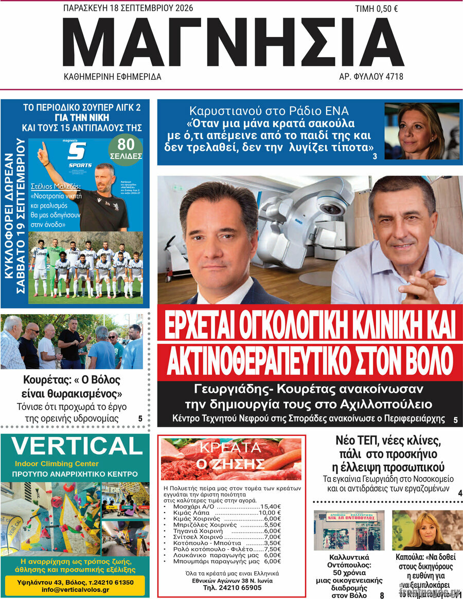 Πρωτοσέλιδο Μαγνησία – 18 Σεπτεμβρίου 2026
