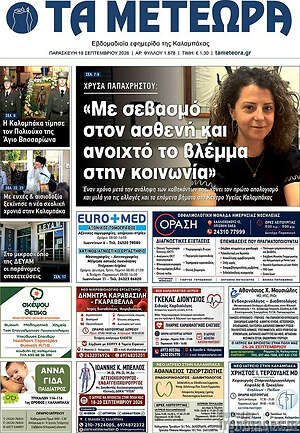Πρωτοσέλιδο Τα Μετέωρα – 18 Σεπτεμβρίου 2026