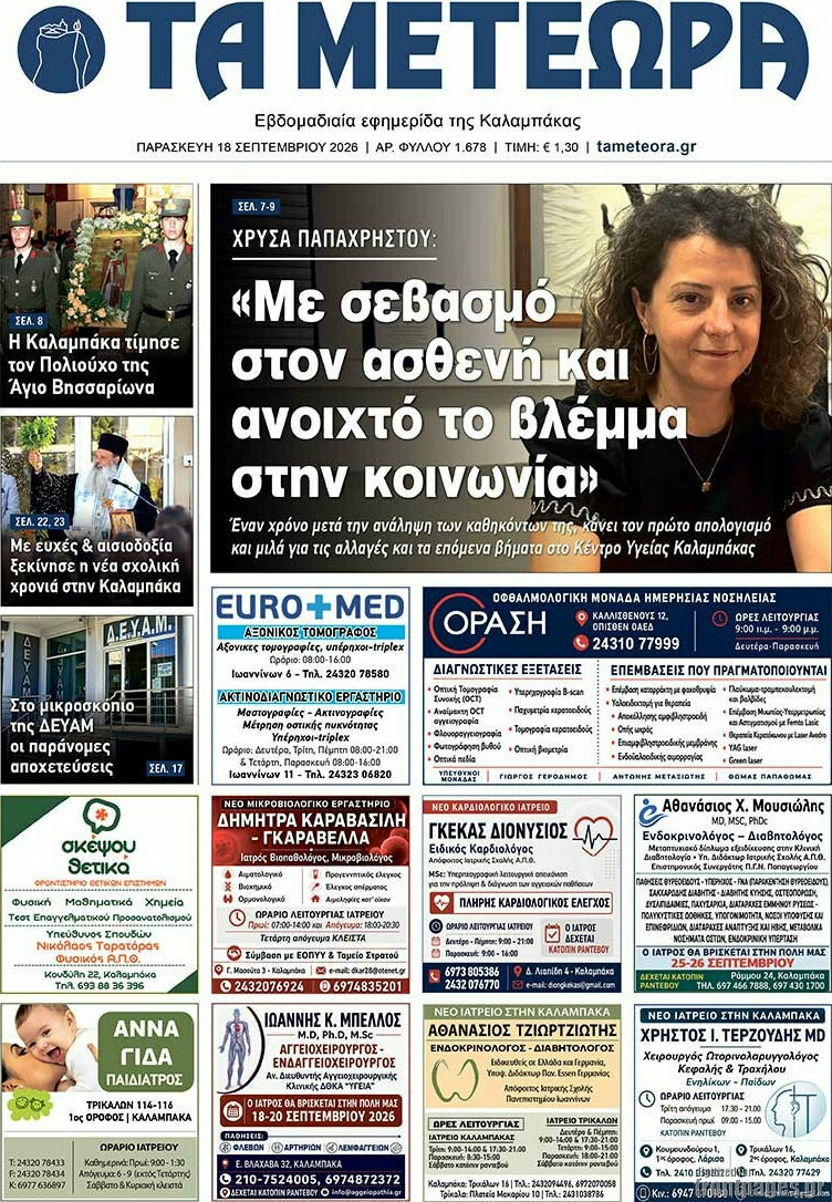 Πρωτοσέλιδο Τα Μετέωρα – 18 Σεπτεμβρίου 2026