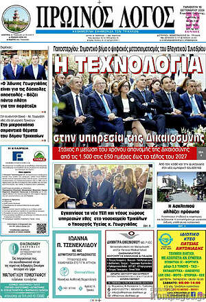 Πρωτοσέλιδο Πρωινός Λόγος – 18 Σεπτεμβρίου 2026