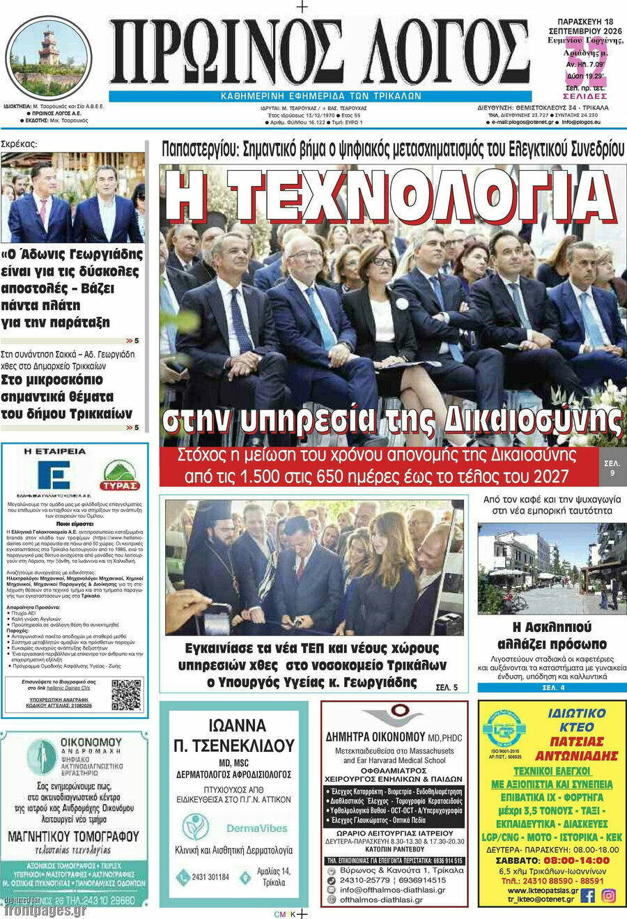Πρωτοσέλιδο Πρωινός Λόγος – 18 Σεπτεμβρίου 2026