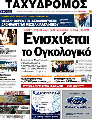 Πρωτοσέλιδο Ταχυδρόμος – 18 Σεπτεμβρίου 2026