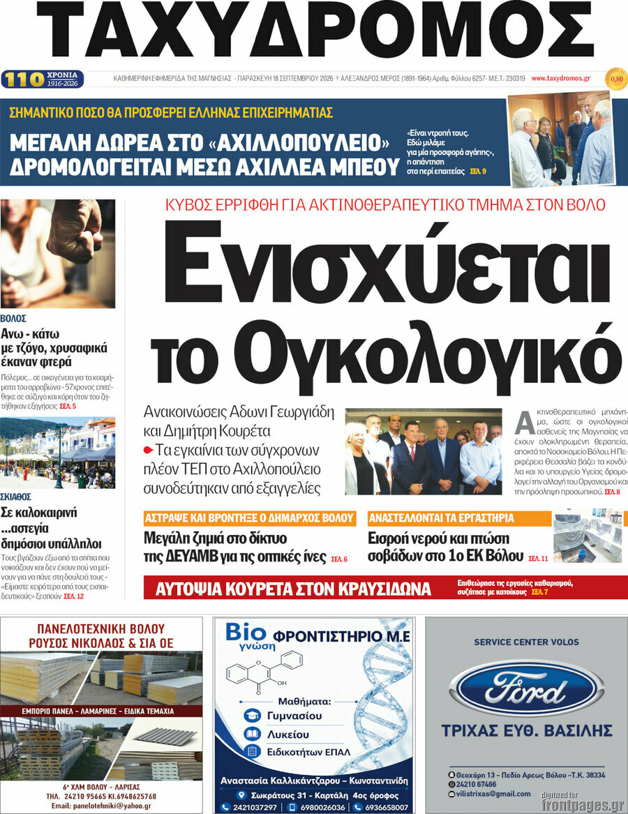 Πρωτοσέλιδο Ταχυδρόμος – 18 Σεπτεμβρίου 2026