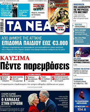 Πρωτοσέλιδο Τα Νέα
