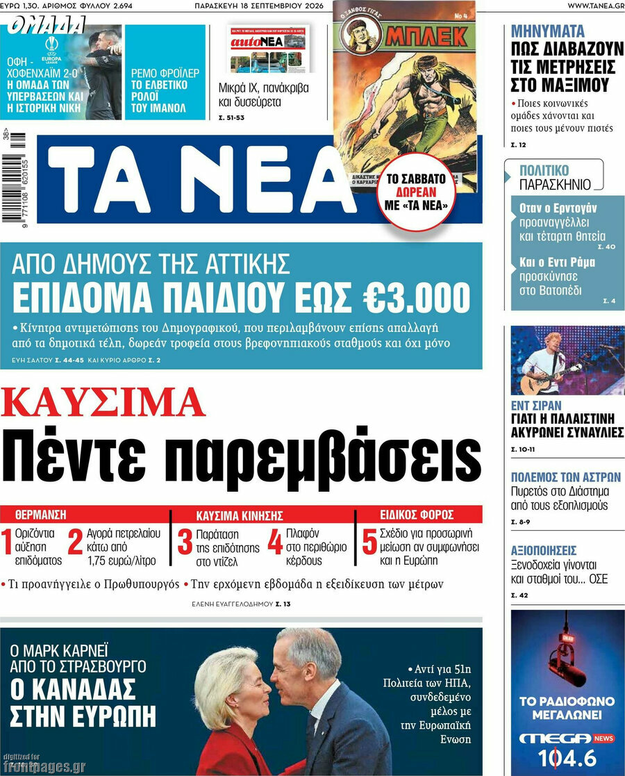 Πρωτοσέλιδο Τα Νέα – 18 Σεπτεμβρίου 2026: Καύσιμα πέντε παρεμβάσεις
