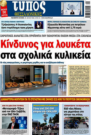 Πρωτοσέλιδο Τύπος Θεσσαλονίκης – 18 Σεπτεμβρίου 2026