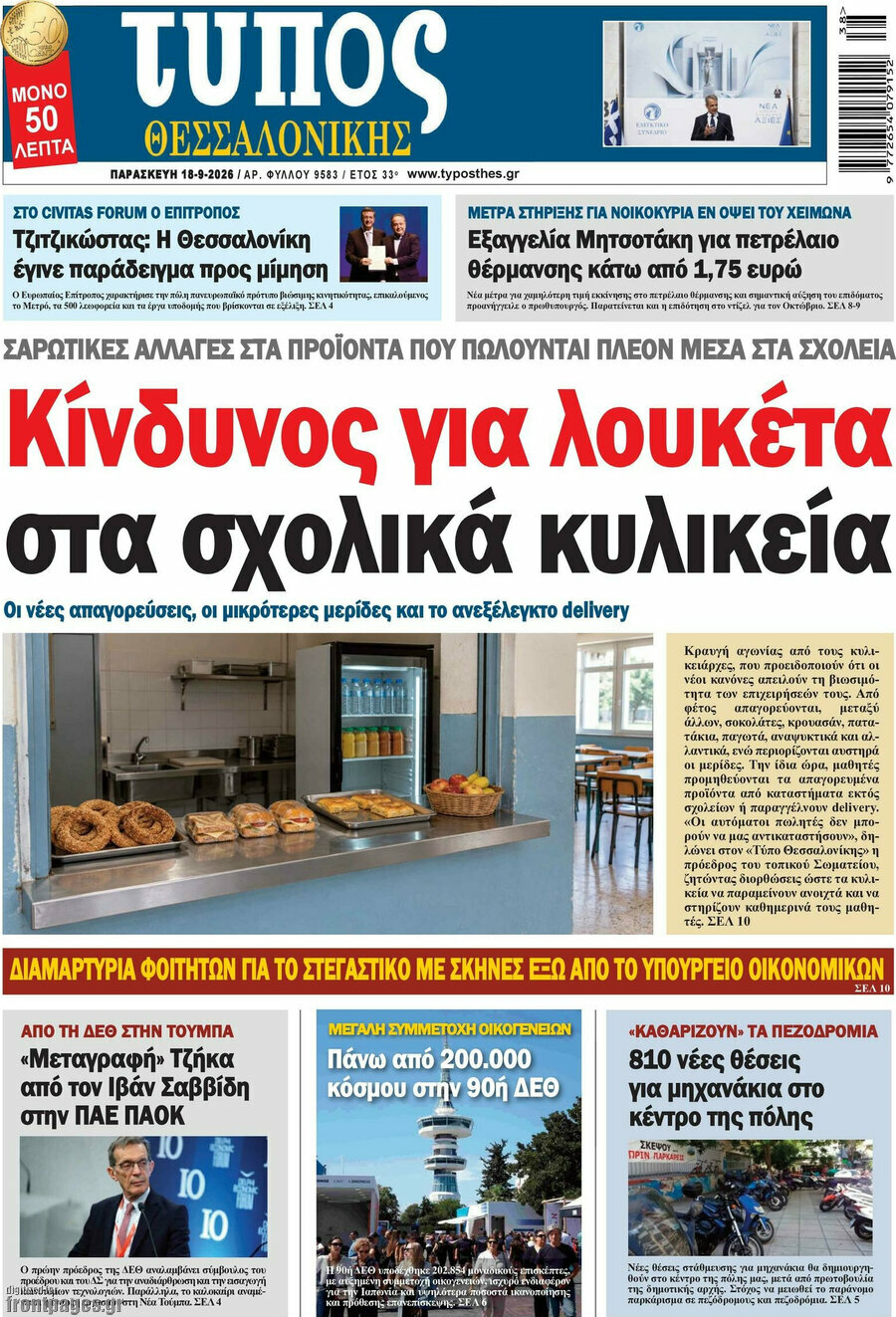 Πρωτοσέλιδο Τύπος Θεσσαλονίκης – 18 Σεπτεμβρίου 2026
