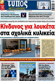 /Τύπος Θεσσαλονίκης