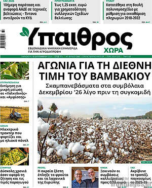 Πρωτοσέλιδο Ύπαιθρος – 18 Σεπτεμβρίου 2026