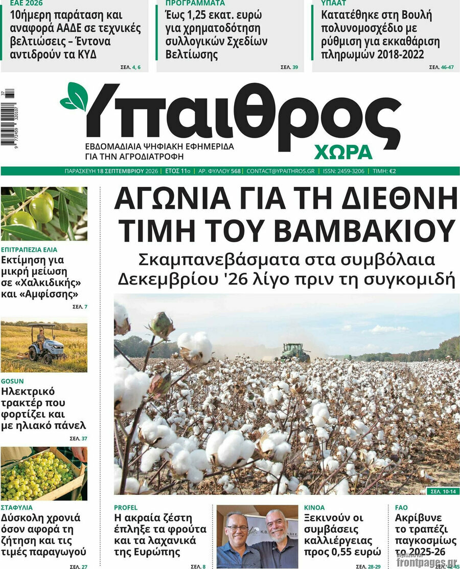 Πρωτοσέλιδο Ύπαιθρος – 18 Σεπτεμβρίου 2026