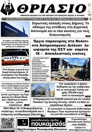 Πρωτοσέλιδο Θριάσιο – 18 Σεπτεμβρίου 2026