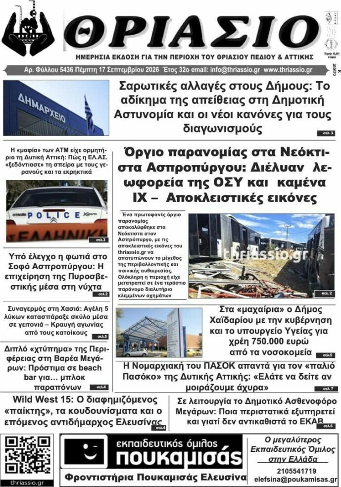 Πρωτοσέλιδο Θριάσιο – 18 Σεπτεμβρίου 2026