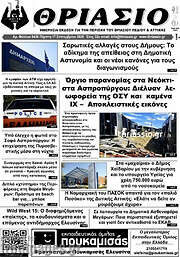 /Θριάσιο