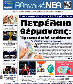 Πρωτοσέλιδο Αθηναϊκά Νέα – 19 Σεπτεμβρίου 2026