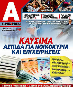 Πρωτοσέλιδο Alpha freepress – 19 Σεπτεμβρίου 2026