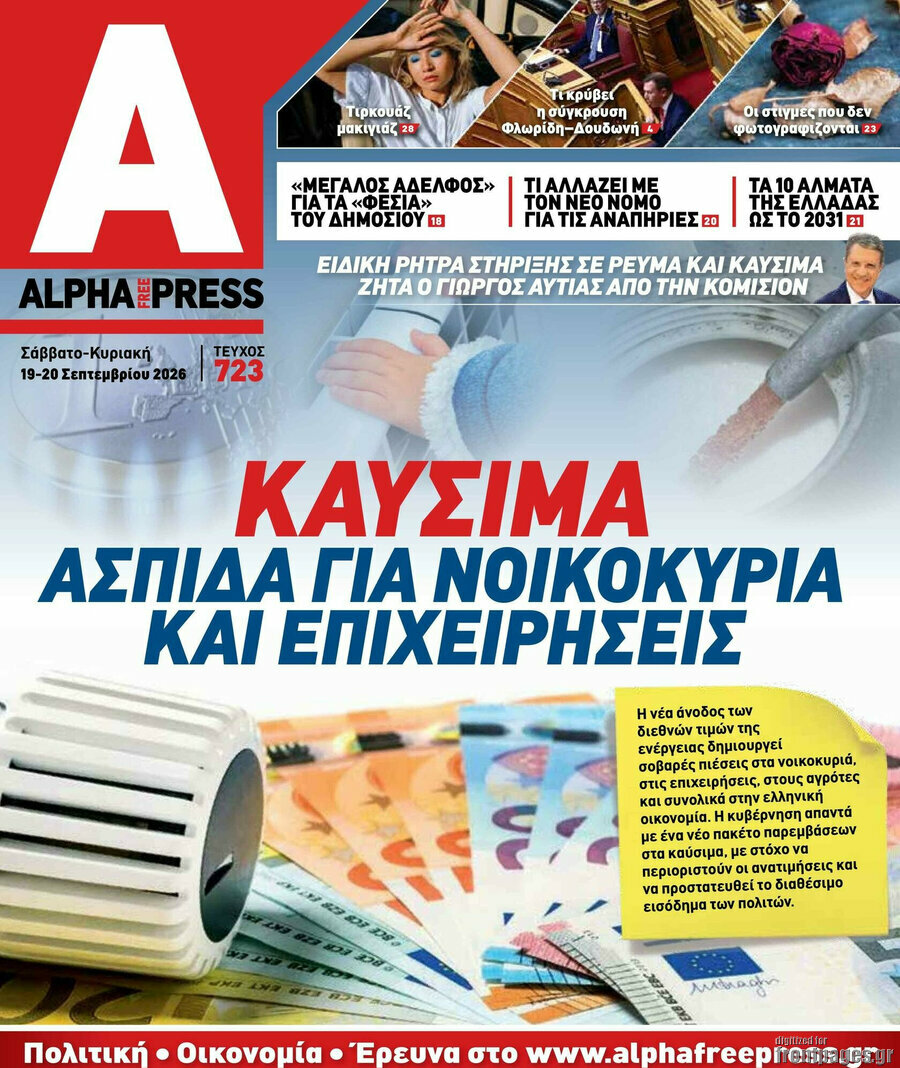 Πρωτοσέλιδο Alpha freepress – 19 Σεπτεμβρίου 2026