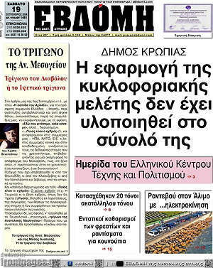 Πρωτοσέλιδο Εβδόμη – 19 Σεπτεμβρίου 2026