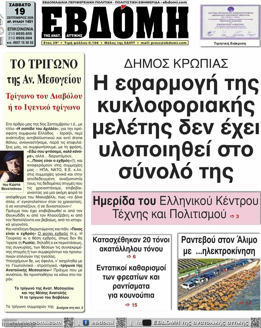 Πρωτοσέλιδο Εβδόμη – 19 Σεπτεμβρίου 2026