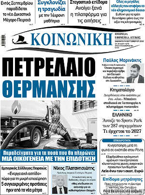 Πρωτοσέλιδο Κοινωνική – 19 Σεπτεμβρίου 2026
