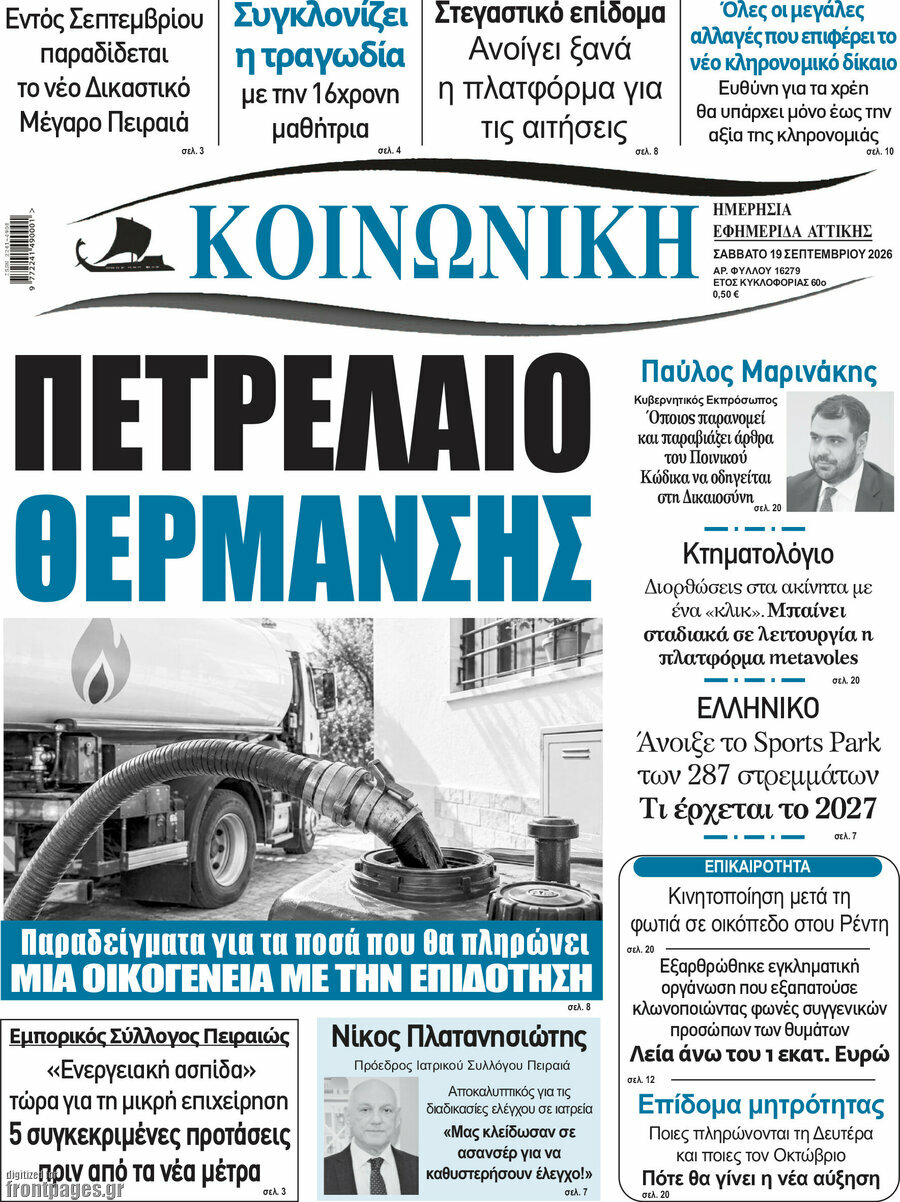 Πρωτοσέλιδο Κοινωνική – 19 Σεπτεμβρίου 2026
