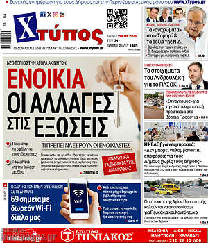 Πρωτοσέλιδο Χτύπος – 19 Σεπτεμβρίου 2026
