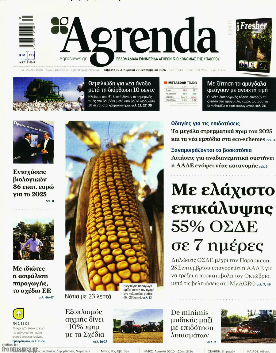 Πρωτοσέλιδο Agrenda – 19 Σεπτεμβρίου 2026
