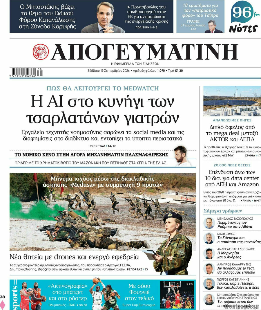 Πρωτοσέλιδο Απογευματινή – 19 Σεπτεμβρίου 2026: Η AI στο κυνήγι των τσαρλατάνων γιατρών