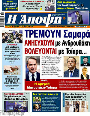 Πρωτοσέλιδο Άποψη – 19 Σεπτεμβρίου 2026