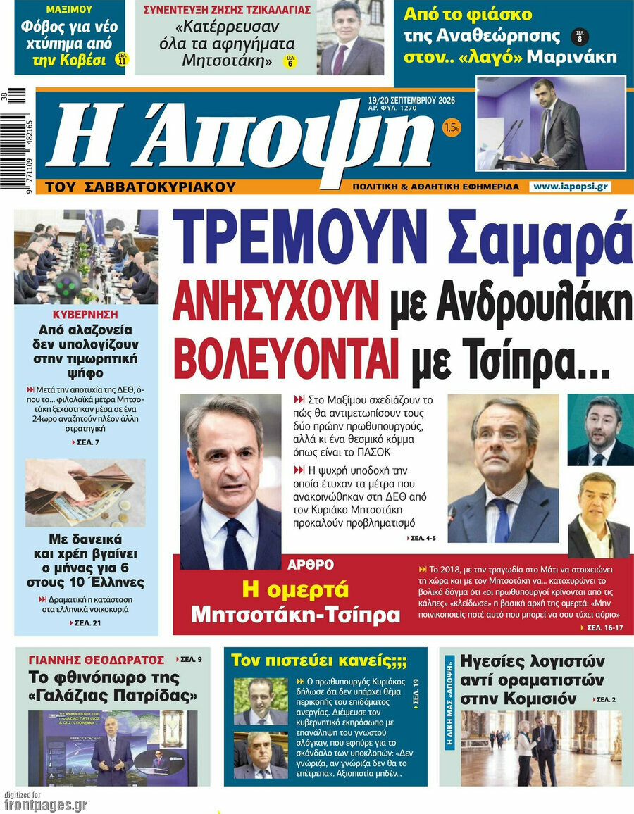 Πρωτοσέλιδο Άποψη – 19 Σεπτεμβρίου 2026