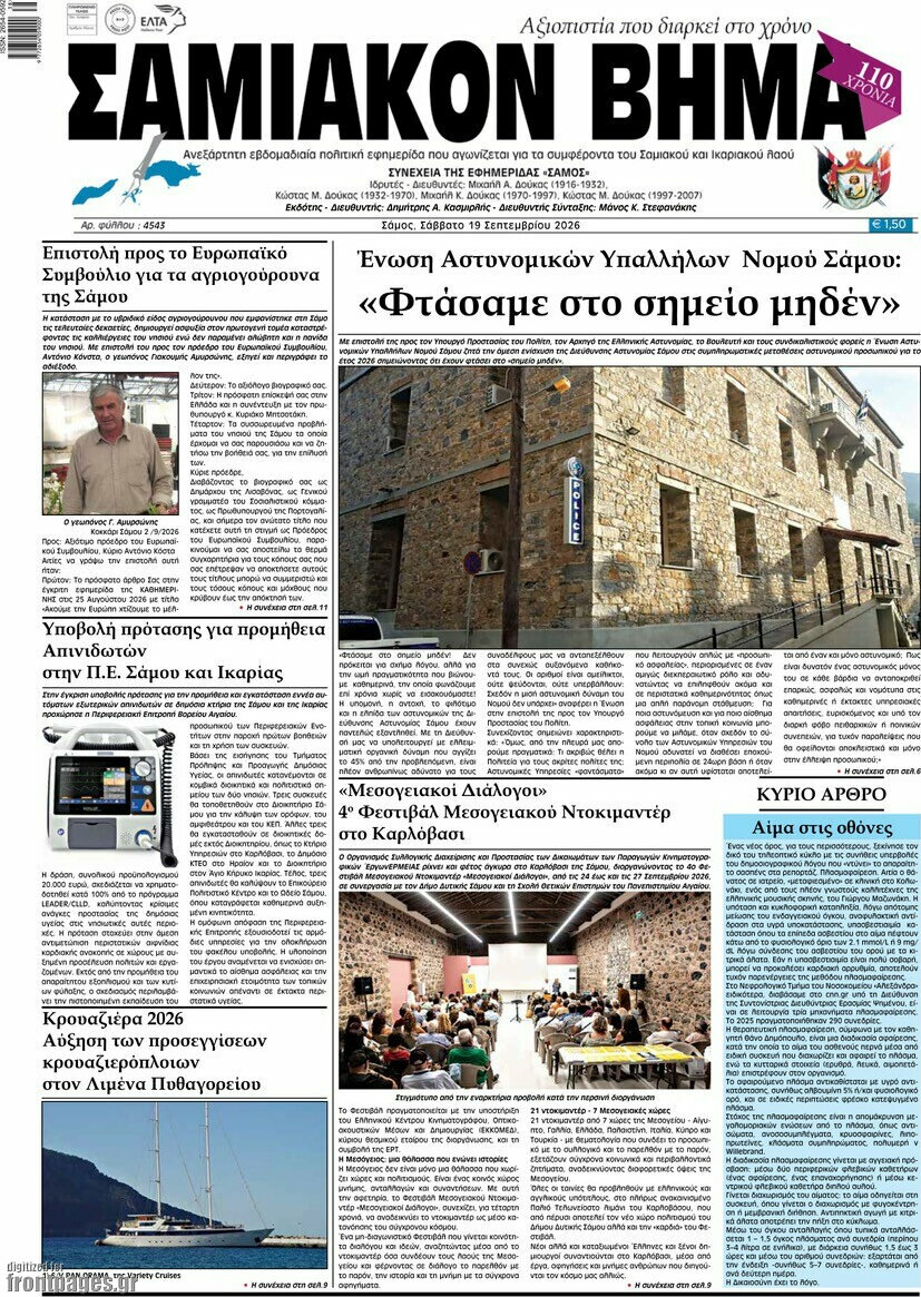 Πρωτοσέλιδο Σαμιακόν Βήμα – 19 Σεπτεμβρίου 2026