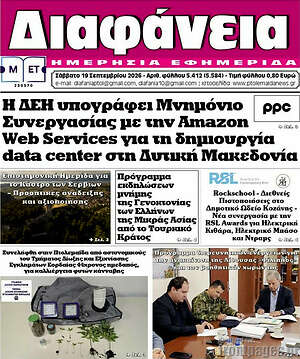 Πρωτοσέλιδο Διαφάνεια – 19 Σεπτεμβρίου 2026