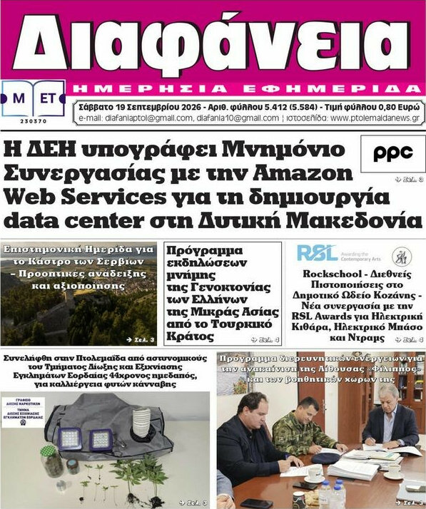 Πρωτοσέλιδο Διαφάνεια – 19 Σεπτεμβρίου 2026