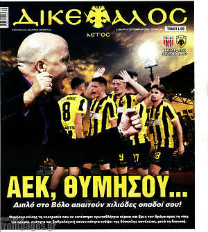 Πρωτοσέλιδο Δικέφαλος – 19 Σεπτεμβρίου 2026