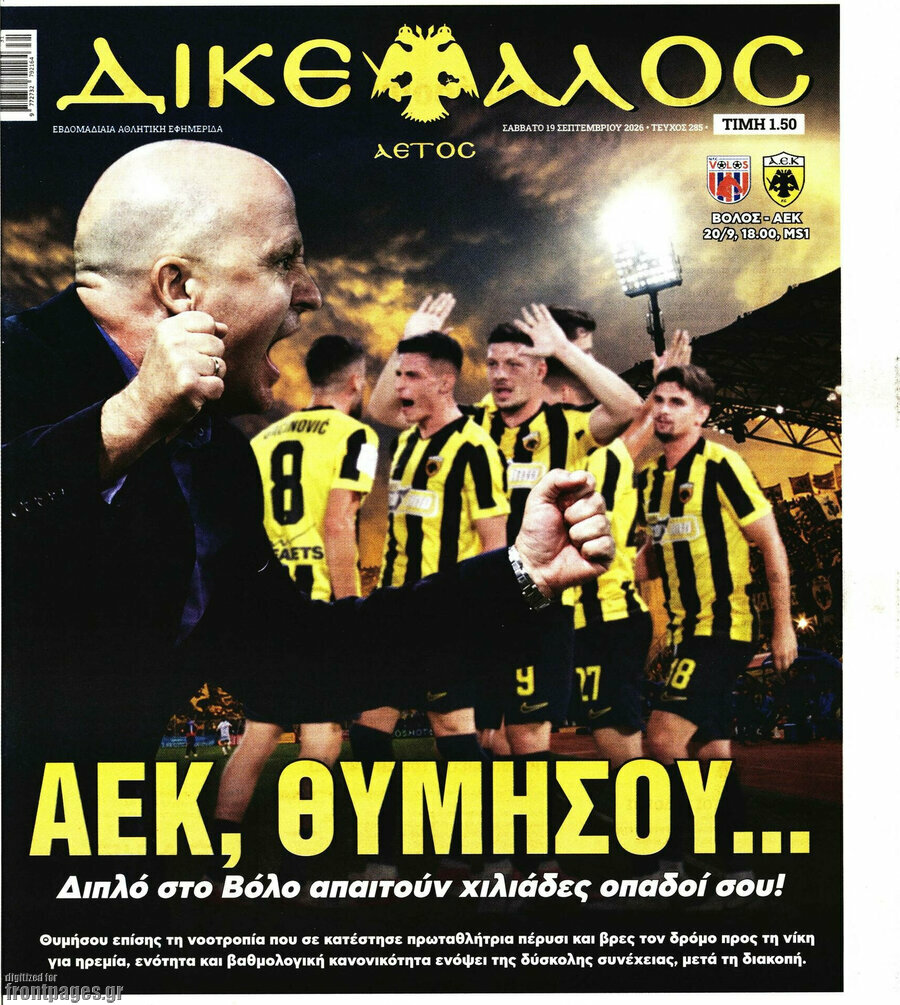 Πρωτοσέλιδο Δικέφαλος – 19 Σεπτεμβρίου 2026