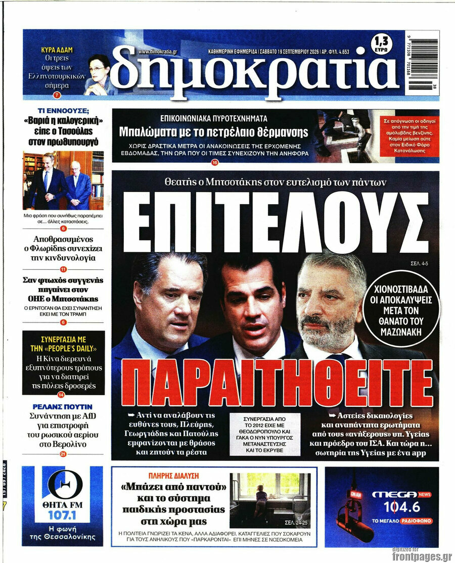 Πρωτοσέλιδο Δημοκρατία – 19 Σεπτεμβρίου 2026